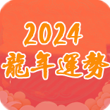 2024流年运程